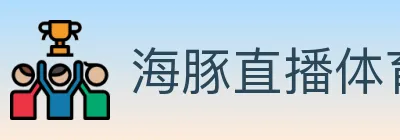 海豚直播体育 logo